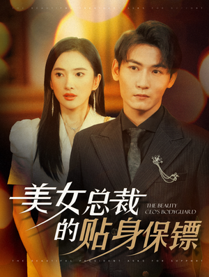 美女总裁的贴身保镖(87集) 美女总裁的贴身保镖(87集)超甜短剧分享