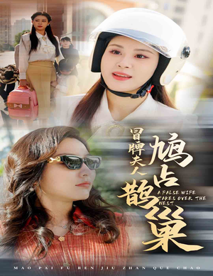 冒牌夫人鸠占鹊巢(41集) 冒牌夫人鸠占鹊巢(41集)解说