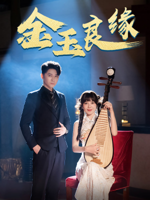 金玉良缘(40集) 金玉良缘(40集)免费观看全集