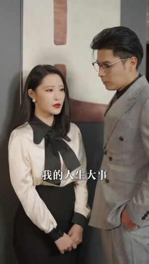 母凭女荣(65集) 母凭女荣(65集)精彩短剧分享。