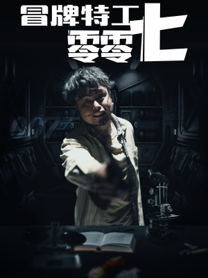 冒牌特工零零七(63集) 冒牌特工零零七(63集)热门短剧免费看