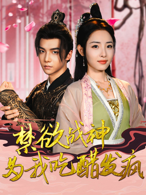 禁欲战神为我吃醋发疯(90集) 禁欲战神为我吃醋发疯(90集)红果短剧免费看