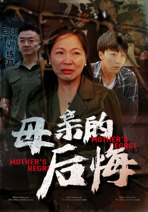 母亲的后悔(30集) 母亲的后悔(30集)热门短剧推荐