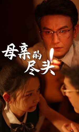 母亲的尽头(66集) 母亲的尽头(66集)短剧推荐更新中