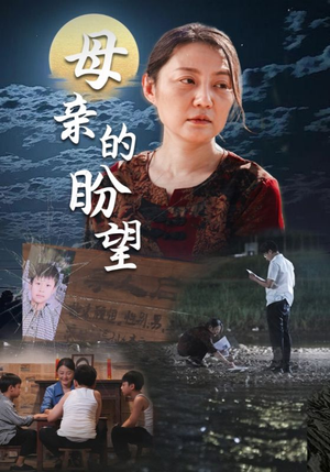 母亲的盼望(29集) 母亲的盼望(29集)精彩短剧随心推