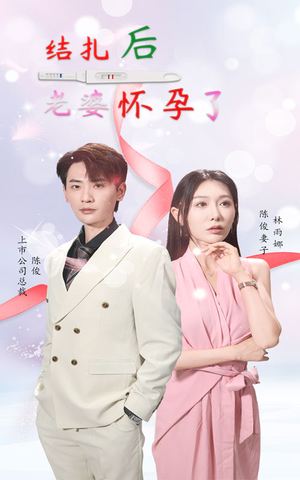 结扎后老婆怀孕了(49集) 结扎后老婆怀孕了(49集)夸克网盘观看