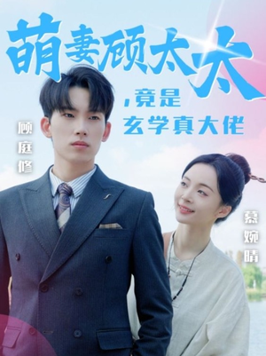 萌妻顾太太,竟是玄学真大佬(30集) 萌妻顾太太,竟是玄学真大佬(30集)短剧全集完整