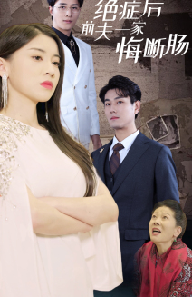 绝症后前夫一家悔断肠(65集) 绝症后前夫一家悔断肠(65集)第32集