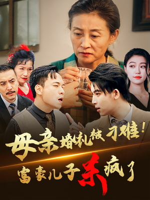 母亲婚礼被刁难!首富儿子杀疯了(33集) 母亲婚礼被刁难!首富儿子杀疯了(33集)每日短剧推荐