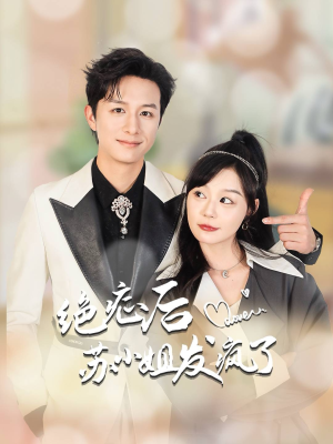 全家有马甲就我傻白甜(56集) 全家有马甲就我傻白甜(56集)热门短剧来袭