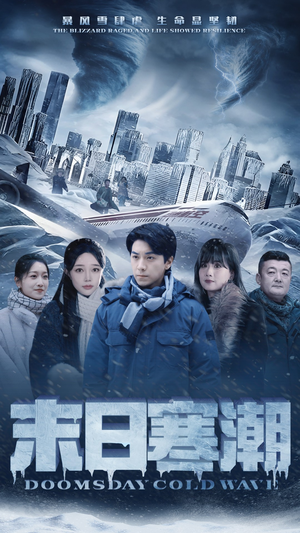 末日寒潮(57集) 末日寒潮(57集)好看上头的短剧