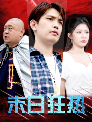 末日狂热(30集) 末日狂热(30集)推荐热门短剧