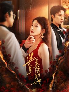 迷人且危险的她(81集) 迷人且危险的她(81集)短剧太精彩