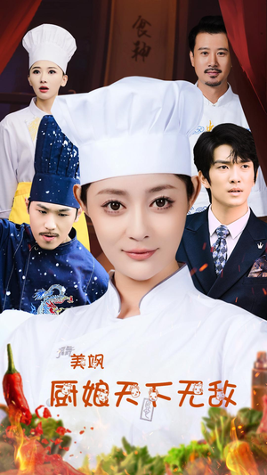 美飒厨娘天下无敌(60集) 美飒厨娘天下无敌(60集)古代短剧推荐