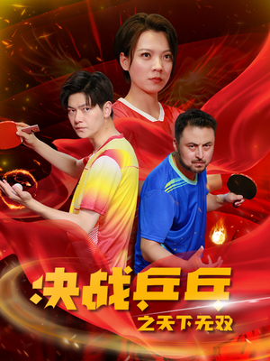 决战乒乓之天下无双(33集) 决战乒乓之天下无双(33集)好看短剧看不停