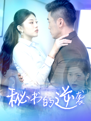 秘书的逆袭(50集) 秘书的逆袭(50集)短剧热门分享