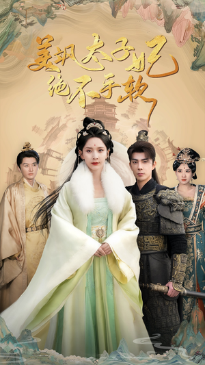 美飒太子妃绝不手软(69集) 美飒太子妃绝不手软(69集)热门短剧分享