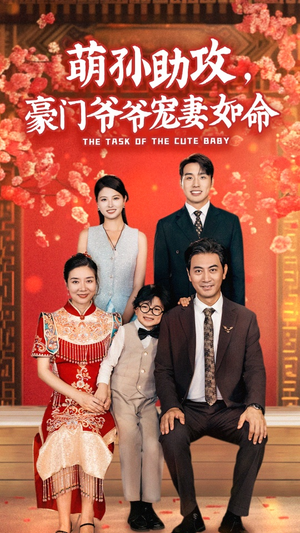 萌孙助攻，豪门爷爷宠妻如命（48集）精彩短剧上线