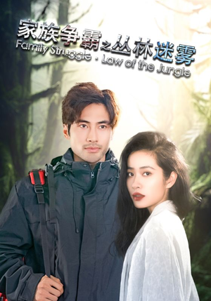 家族争霸之丛林迷雾(55集) 家族争霸之丛林迷雾(55集)短剧热门推荐