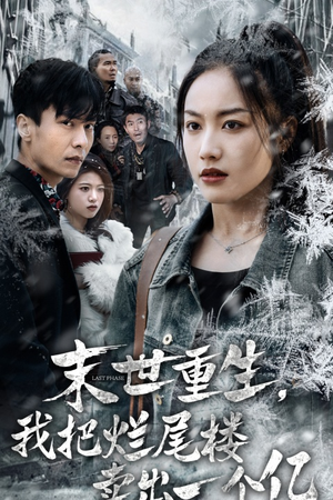 末世重生,我狂赚一个亿(30集) 末世重生,我狂赚一个亿(30集)百万短剧抢先看