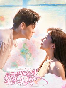 每天都和总裁斗智斗勇（83集）超火短剧抢先看