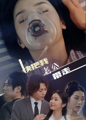 快把我老公带走(64集) 快把我老公带走(64集)在哪个平台看