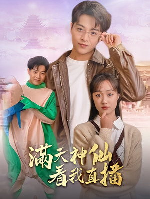 满天神仙看我直播(80集) 满天神仙看我直播(80集)短剧太好看
