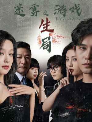 迷雾游戏之生局（59集）最新热门短剧