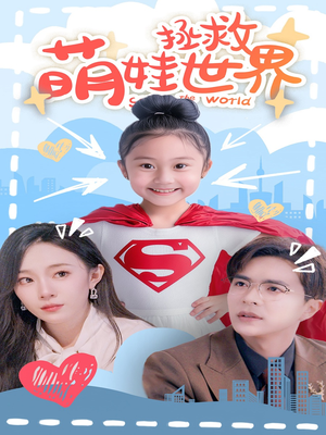 萌娃拯救世界（52集）看精彩短剧