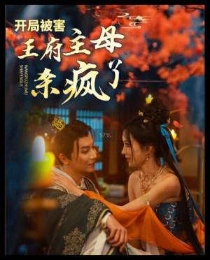 开局被害王府主母杀疯了(58集) 开局被害王府主母杀疯了(58集)短剧精彩不断