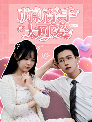 萌新杀手太可爱(75集) 萌新杀手太可爱(75集)迅雷网盘观看