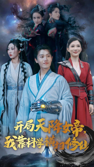 开局天降女帝,我靠科学横扫修仙(64集) 开局天降女帝,我靠科学横扫修仙(64集)超好看古装短剧