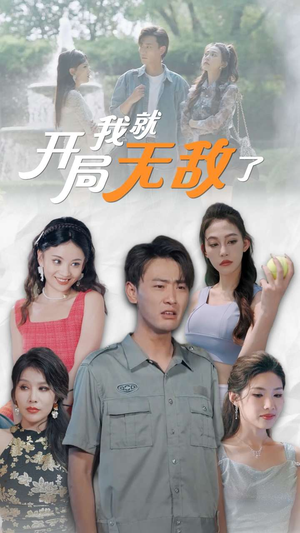 开局我就无敌了（100集）在线免费观影