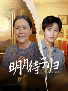 明月待子归(80集) 明月待子归(80集)大结局完美收官