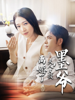 墨爷夫人又提离婚了(110集) 墨爷夫人又提离婚了(110集)短剧也太好看了