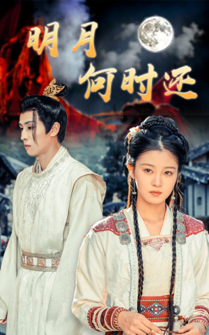 明月何时还（62集）解说