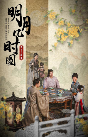 明月几时圆(35集) 明月几时圆(35集)在线播放