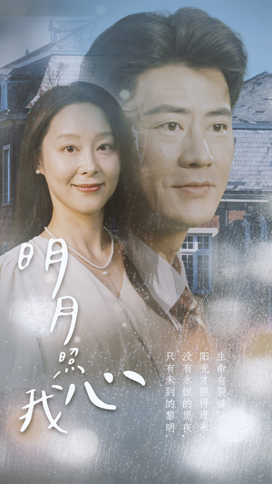 明月照我心(80集) 明月照我心(80集)免费短剧资源
