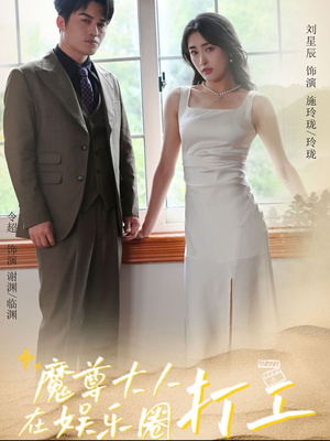 魔尊大人在娱乐圈打工(97集) 魔尊大人在娱乐圈打工(97集)百亿短剧抢先看