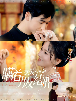 瞒着恋爱八年的男友结婚(29集) 瞒着恋爱八年的男友结婚(29集)精彩不断免费看