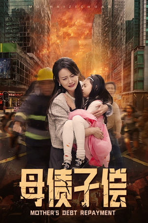 母债子偿(33集) 母债子偿(33集)男主角是谁