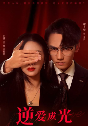 逆爱成光(59集) 逆爱成光(59集)火爆热门短剧