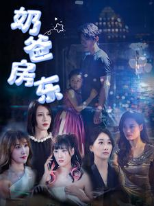 奶爸房东（68集）在线看完整版