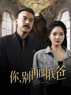 你别再叫我爸(60集) 你别再叫我爸(60集)热门短剧追到爽