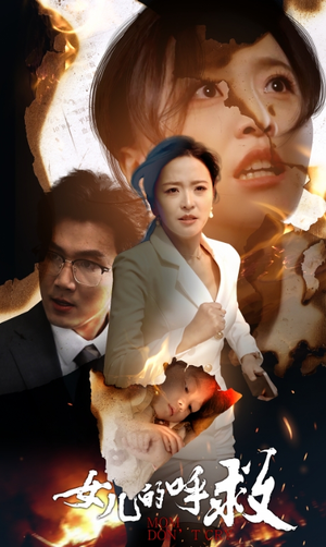 女儿的呼救（30集）好看到停不下来