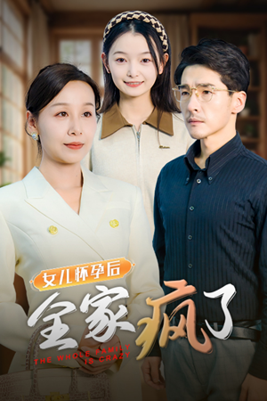 女儿怀孕后全家疯了(30集) 女儿怀孕后全家疯了(30集)今日短剧分享