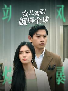 女儿驾到飒爆全球(100集) 女儿驾到飒爆全球(100集)全集一网打尽
