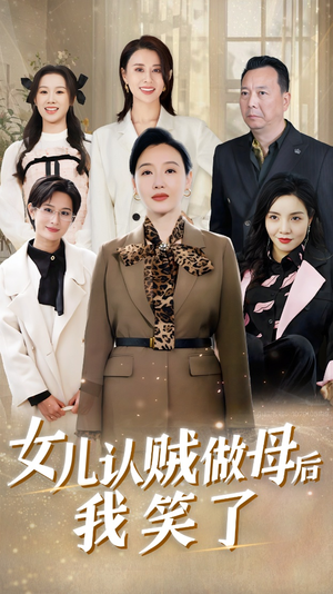 女儿认贼做母后我笑了(60集) 女儿认贼做母后我笑了(60集)经典老剧免费看