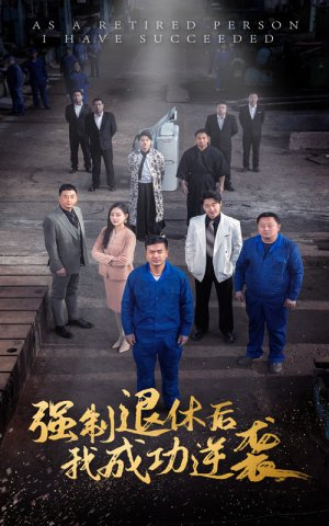 强制退休后,我成功逆袭(54集) 强制退休后,我成功逆袭(54集)恋爱短剧分享