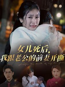 女儿死后，我跟老公的前妻开撕（57集）视频在线看